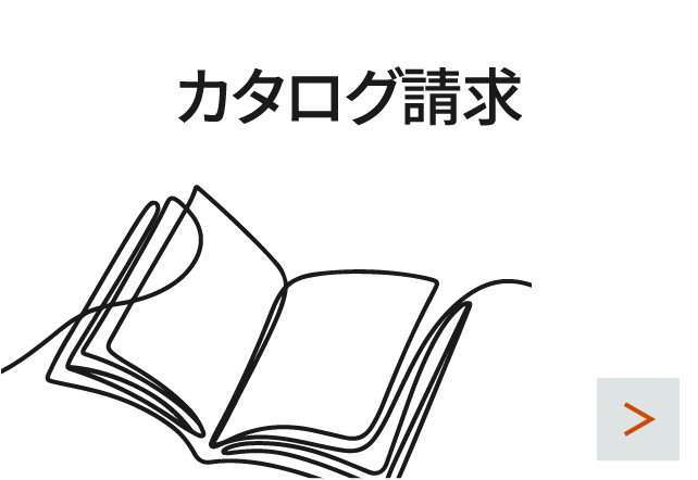 カタログ請求